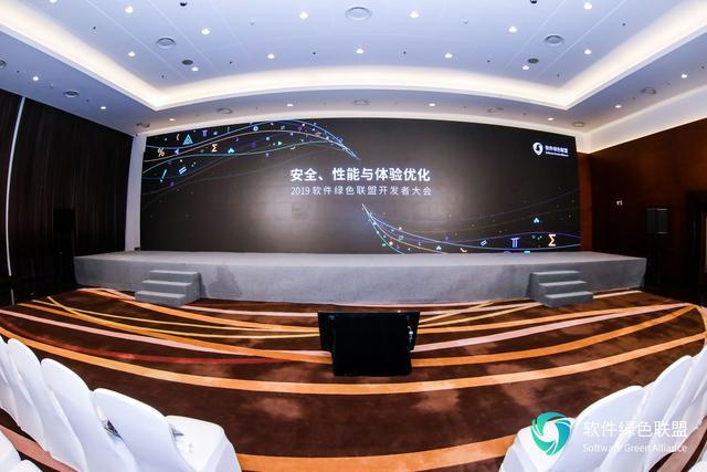 2019软件绿色联盟开发者大会 构筑信息安全新长城，开启信息安全软件开发新篇章