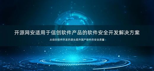 开源网安荣获信创安全优秀解决方案，赋能信创软件安全开发新篇章