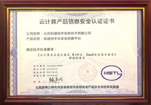 知道创宇云安全获公安部首批云计算产品信息安全认证，引领信息安全软件开发新标杆
